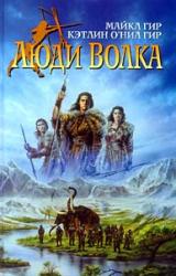 Книга Люди Волка