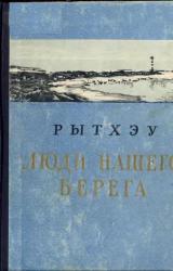 Книга Люди нашего берега