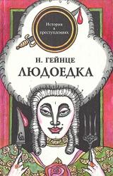 Книга Людоедка