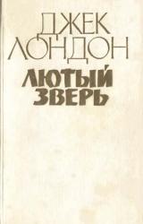 Книга Лютый зверь