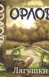Книга Лягушки