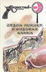 Книга СЕЗОН ДОЖДЕЙ И РОЗОВАЯ ВАННА