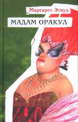 Книга Мадам Оракул