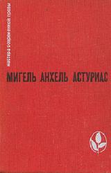 Книга Маисовые люди