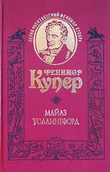 Книга Майлз Уоллингфорд
