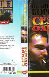 Книга СЕЗОН ОХОТЫ