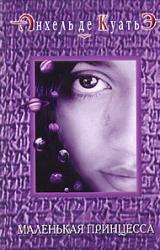 Книга Маленькая принцесса (пятая скрижаль завета)