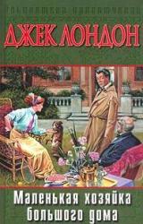 Книга Маленькая хозяйка Большого дома