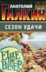 Книга Сезон удачи