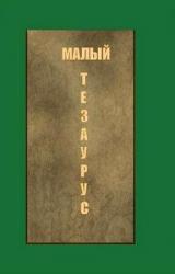 Книга Малый тезаурус