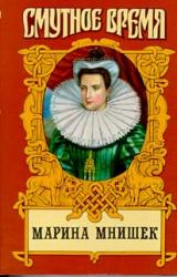 Книга Марина Юрьевна Мнишек, царица Всея Руси