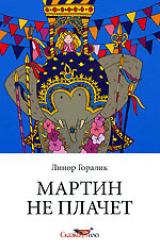 Книга Мартин не плачет