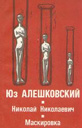 Книга Маскировка (История одной болезни)