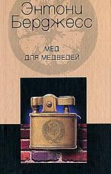 Книга Мед для медведей