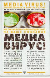 Книга Медиавирус