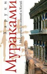 Книга Медленной шлюпкой в Китай