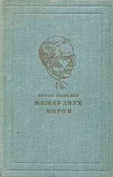 Книга Между двух миров