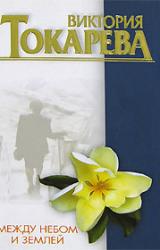 Книга Между небом и землей