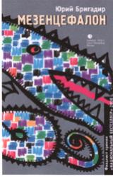 Книга Мезенцефалон