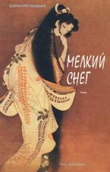 Книга МЕЛКИЙ СНЕГ (Снежный пейзаж)