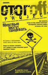 Книга Мертвые могут танцевать: Путеводитель на конец света