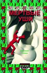 Книга Мертвые уши. Конспект поэмы