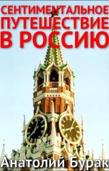 Книга Сентиментальное путешествие в Россию