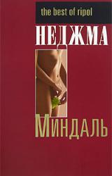 Книга Миндаль