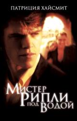 Книга Мистер Рипли под водой