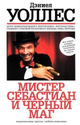 Книга Мистер Себастиан и черный маг