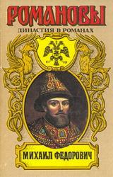 Книга Михаил Федорович