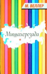 Книга Мишахерезада