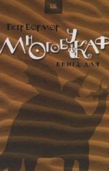 Книга Многобукаф. Книга для