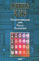 Книга Множественные умы Билли Миллигана