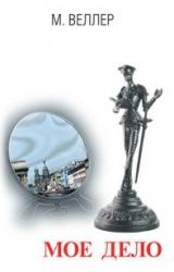 Книга Мое дело