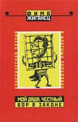 Книга Мой дядя, честный вор в законе… (Классическая поэзия в блатных переводах)