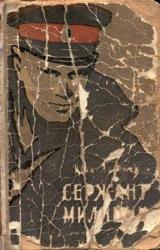 Книга Сержант милиции