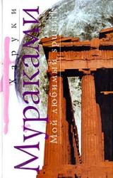 Книга Мой любимый sputnik