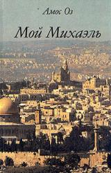 Книга Мой Михаэль