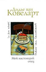 Книга Мой настоящий отец