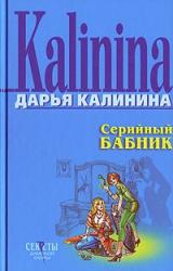 Книга Серийный бабник