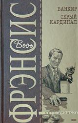 Книга Серый кардинал