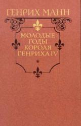 Книга Молодые годы короля Генриха IV