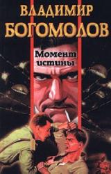 Книга Момент истины (В августе сорок четвёртого)