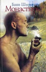Книга Монастырь (Книга 2)