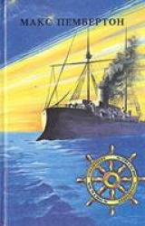 Книга Морские волки