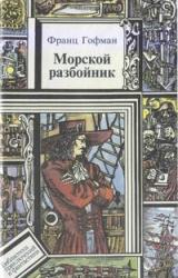 Книга Морские разбойники