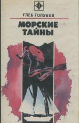 Книга Морские тайны