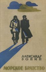 Книга Морское братство