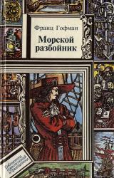 Книга Морской разбойник. Морские разбойники